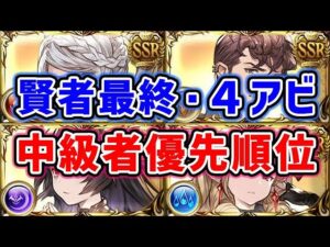 【グラブル】中級者向け 十賢者 最終 ＆ 4アビ取得 優先順位は？「グランブルーファンタジー」