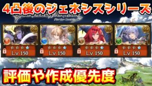 【グラブル】4凸後のジェネシスシリーズの評価や作成優先度について解説！