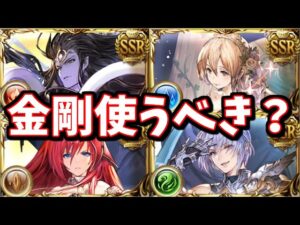 ジェネシスシリーズに金剛晶を使って4凸するべきなのか？【グラブル】