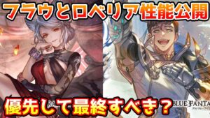 【グラブル】フラウとロベリアの最終上限解放後の具体的な性能公開！性能評価や優先して最終や4アビ取得するべきかについて解説！