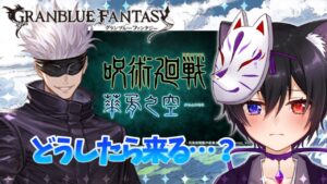【グラブル】呪術廻戦のために始めるグランブルーファンタジー4章【猫丸刀ト/VTuber】