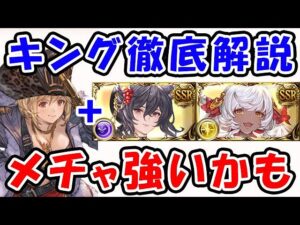 【グラブル】新クラス5ジョブ キング 徹底解説！ イルザとマコラがメチャ強いかも（クラスV）「グランブルーファンタジー」