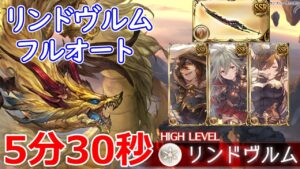 【グラブル】リンドヴルム　フルオート　5分30秒【GBF】six dragons  full auto 5m30s Earth Berserker FA