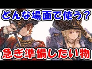 【グラブル】新クラス5ジョブ「キング」どんな場面で使う？急ぎ準備しておきたいもの（クラスVジョブ）「グランブルーファンタジー」