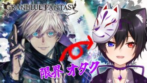 【グラブル】呪術廻戦のために始めるグランブルーファンタジー5章【猫丸刀ト/VTuber】
