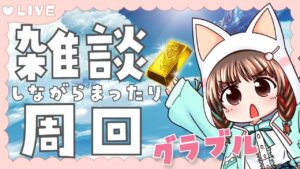 【グラブル】# 653  雑談しながら砂ヒヒ堀り✨  初見さん大歓迎です🎀 【#夢咲ゆん】