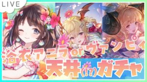 【グラブル】# 657  神回？ 浴衣アニラ＆ヴァンピィちゃん狙い！！？グラフェスガチャ引きます✨  初見さん大歓迎です🎀 【#夢咲ゆん】