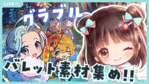 【グラブル】# 661  雑談しながらバレット素材集め✨  初見さん大歓迎です🎀 【#夢咲ゆん】