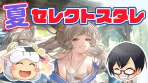 【グラブル】リスナーさんと相談して決めた最強ラインナップのサマーセレクトスタレ回す！🐮👓【7/31】