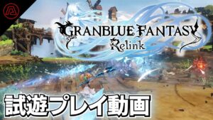 『グランブルーファンタジー リリンク』試遊プレイ動画。7年以上の長期開発により“作り込まれた”3DアクションRPG