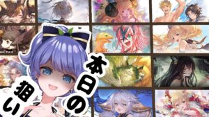 ログイン7か月が「今日欲しいの全部引ける気がするんだよね～～＾＾」ってフラグを立ててガチャをしてしまう配信【Vtuber】【グラブル】