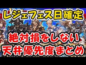 【グラブル】8月のレジェフェス日程確定！絶対損をしない天井優先度まとめ（ガチャ）（レジェンドフェス）「グランブルーファンタジー」