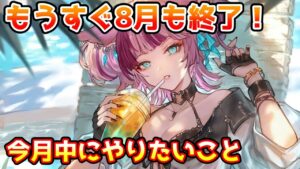 【グラブル】もうすぐ8月も終了！今月中にやっておきたいことについて解説！