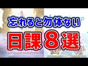 【グラブル】忘れると勿体ない 日課8選「グランブルーファンタジー」