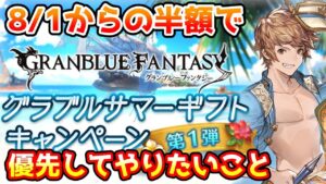 【グラブル】8月1日からの半額キャンペーンで何を優先してやっていくべきかについて解説！