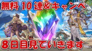 【8日目】無料10連＆夏キャンペを見ていきます【グラブル】