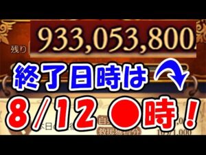 【グラブル】最新状況！終了日時は8月12日●時！ （大盤振る舞いキャンペーン）（サマーキャンペーン）「グランブルーファンタジー」