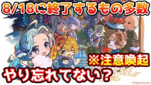 【注意喚起】8/18に終了するもの多数！やり忘れがないかチェックしよう！【グラブル】