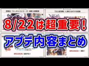 【グラブル】8/22は超重要！アップデート内容まとめ（ジェネシス）（最終上限解放）（FP）（天上征伐戦）「グランブルーファンタジー」