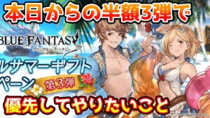 【グラブル】8/25からの半額3弾で優先してやりたいことについて解説 ！