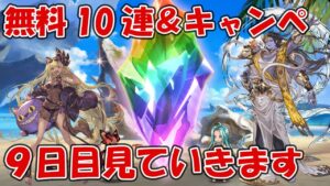 【9日目】無料10連＆夏キャンペを見ていきます【グラブル】