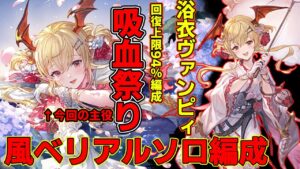 【グラブル】回復上限94％＆ほぼ永遠に吸血にスロウ出来るなら強いと思い込んで組んだ風ベリソロ編成【浴衣ヴァンピィ使用】