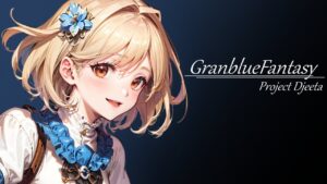 【グラブル】おばぁちゃん(シニアゲーマー)のデザイン！ばあちゃんにいつもシンプルがええ余計なもん付けすぎやいうて怒られる。確かにジータ(CV.金元寿子)の魅力が十分伝わってくるわな。【グランデ編成】