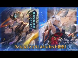 【グラブル】『マコラ(CV.Lynnさん)』の「月下の短夜、花菖蒲スキン」奥義演出・アビ・攻撃モーション【グランブルーファンタジー/GBF】