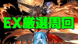 【グラブル】撃滅戦討伐応援キャンペーンだしEXスキル厳選周回してみた【渾身ください】