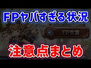 【グラブル】FPのヤバすぎる状況 注意点まとめ（フォローポイント）（金剛晶の欠片）「グランブルーファンタジー」