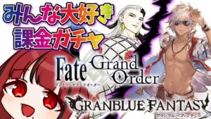 【グランブルーファンタジー / Fate/Grand Order】やってきました！ #ガチャ 回💫【#JPVTuber】#月夜きらり
