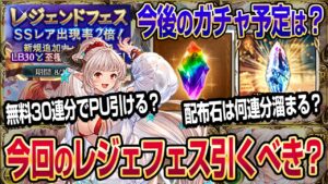 【グラブル】今回のレジェフェスは引くべき？確率や配布石を計算しておすすめの引き方を紹介！【GBF】