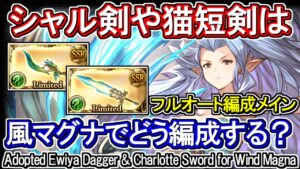 【風マグナ】イーウィヤ短剣とシャルロッテ剣はどう編成するべきか【グラブル】 / [GBF]Adopted Ewiya Dagger & Charlotte Sword for Wind Magna