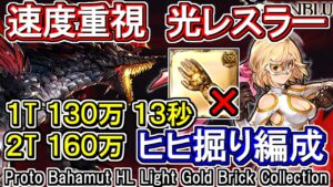 【強バハ】課金武器ハルモニアのみ！　速度重視　光レスラーヒヒ掘り編成【グラブル】/ [GBF]Proto Bahamut HL Light Gold Brick Collection
