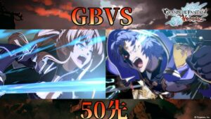 【GBVS】ルーキーズさんと50先