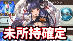 【人柱】未所持確定ガチャチケットGETしてたぞおおお！！！【グラブル】