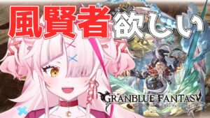 風賢者ほしいよなぁ！？風賢者をがんばってGETする！　＃グランブルーファンタジー　＃GRANBLUEFANTASY