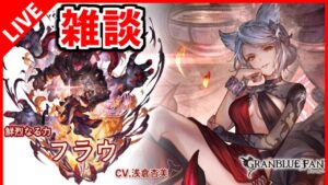 【グラブル/雑談】先が見えない周回を雑談で紛らす【グランブルーファンタジー/GRANBLUE FANTASY】