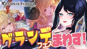 🔴【グラブル】グランデフェス開催 🌙 貯めておいたガチャチケや石で浴衣ヴァンピィと浴衣アニラを引きたい🐻【グランブルーファンタジー /  GRANBLUE FANTASY】 - Live Stream