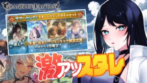 🔴【グラブル】サマーセレクトスタレ、おすすめは？ 🌙 レジェフェスガチャ回そう！水着フェディエル...🐻【グランブルーファンタジー /  GRANBLUE FANTASY】 - Live Stream
