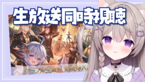 【グラブル】生放送同時視聴！みんな一緒に楽しも！【GRANBLUEFANTASY /#みなねこ】