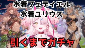 【ガチャ】水着フェディエルと水着ユリウスが出るまで撤退しない！？！？【グランブルーファンタジー/GRANBLUEFANTASY】