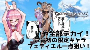 【＃グラブル】タッパと尻のデカい女の子は好きです(スタレもあるよ!)【ガチャ配信/GRANBLUEFANTASY】