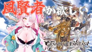 カッツェリーラ取得がんばる！！！！　＃グランブルーファンタジー　＃GRANBLUEFANTASY