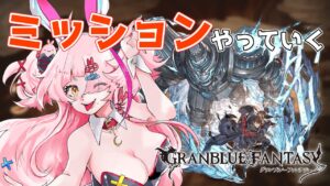 アーカルム外伝ミッションをやっていく！ロベリアおめでとう！！！！　＃グランブルーファンタジー　＃GRANBLUEFANTASY