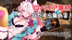ひたすらロベリア素材あつめていく！！　＃グランブルーファンタジー　＃GRANBLUEFANTASY　#グラブル