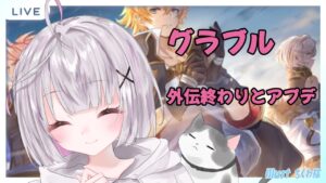 さようならアーカルム外伝、こんにちはアプデ 雑談配信 【#グラブル/GRANBLUEFANTASY】#空望くみ花