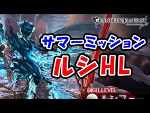 【グラブル】サマーミッション ルシHLを終わらせよう！（ライブ配信）「グランブルーファンタジー」