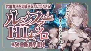 装備が揃えば討伐できる！ルシファーHLソロフルオート徹底解説！【グラブル】【グランブルーファンタジー】