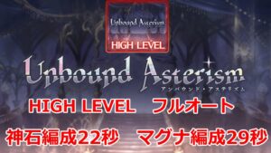 【グラブル】ストイベHL　フルオート　神石　22秒　マグナ　29秒/【GBF】story event raid Full Auto 22s